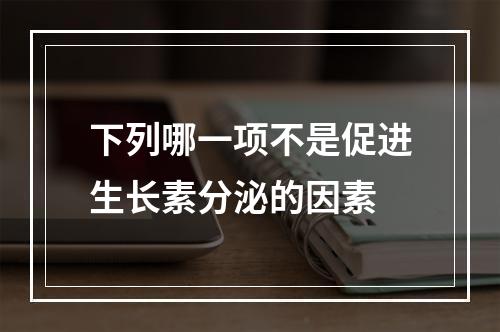 下列哪一项不是促进生长素分泌的因素