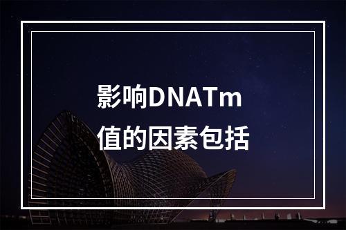 影响DNATm值的因素包括