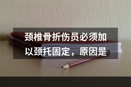 颈椎骨折伤员必须加以颈托固定，原因是