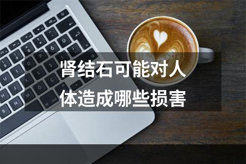 肾结石可能对人体造成哪些损害