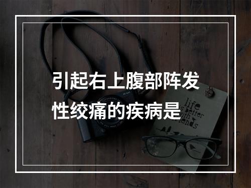 引起右上腹部阵发性绞痛的疾病是