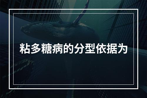 粘多糖病的分型依据为