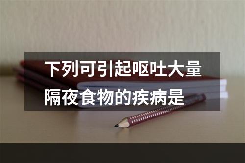 下列可引起呕吐大量隔夜食物的疾病是