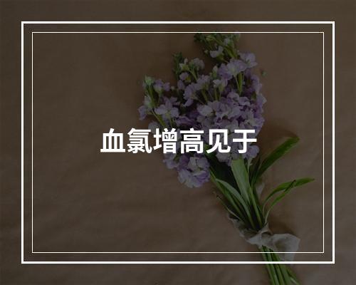 血氯增高见于