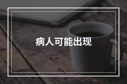 病人可能出现