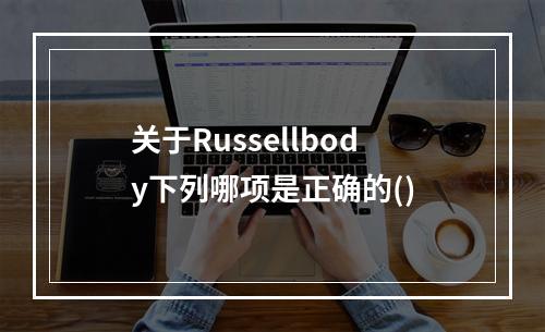 关于Russellbody下列哪项是正确的()