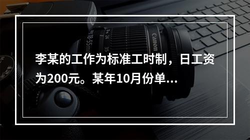 李某的工作为标准工时制，日工资为200元。某年10月份单位安