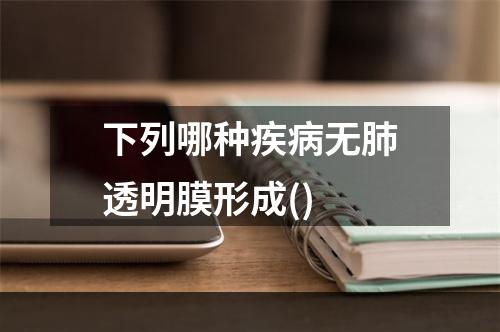 下列哪种疾病无肺透明膜形成()