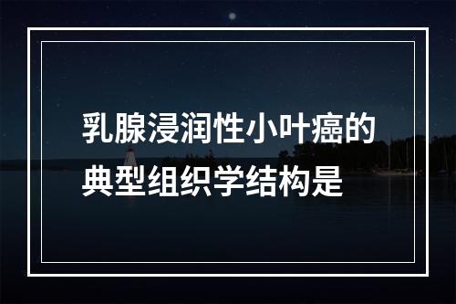 乳腺浸润性小叶癌的典型组织学结构是