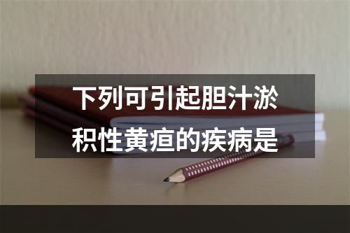 下列可引起胆汁淤积性黄疸的疾病是