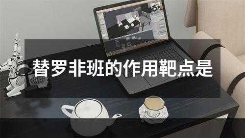 替罗非班的作用靶点是