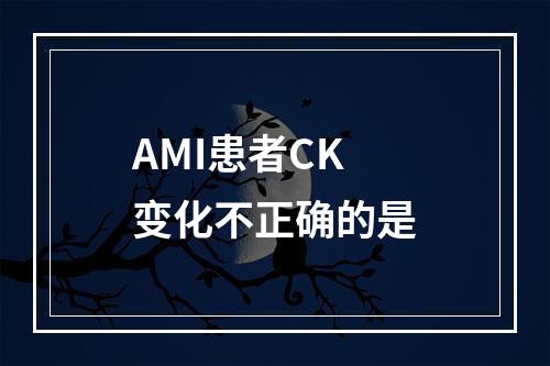 AMI患者CK变化不正确的是