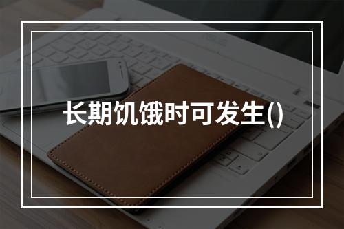 长期饥饿时可发生()