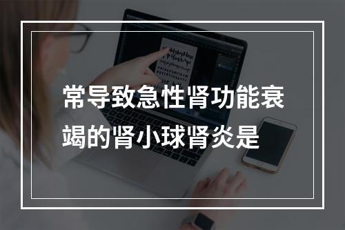 常导致急性肾功能衰竭的肾小球肾炎是