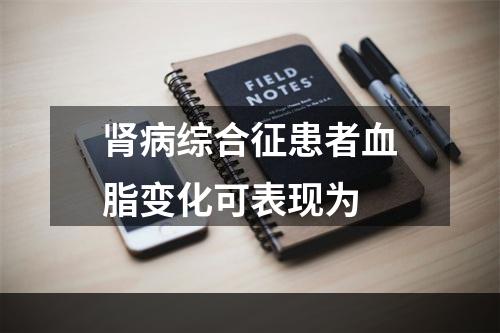 肾病综合征患者血脂变化可表现为