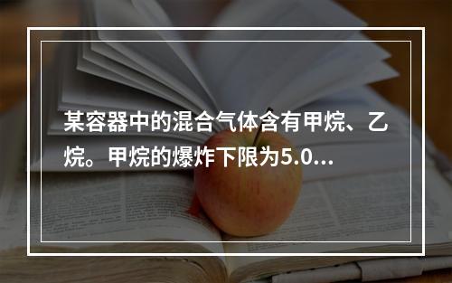 某容器中的混合气体含有甲烷、乙烷。甲烷的爆炸下限为5.0%，