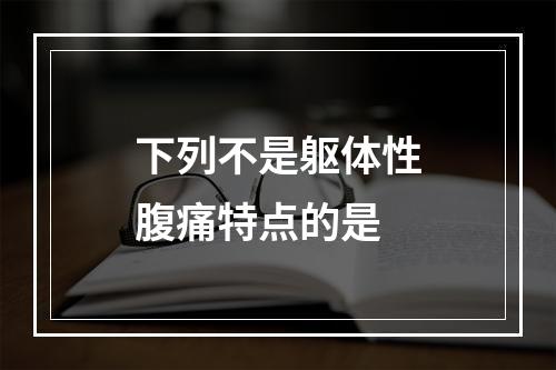 下列不是躯体性腹痛特点的是