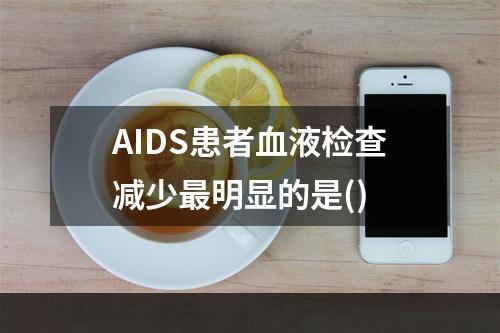 AIDS患者血液检查减少最明显的是()