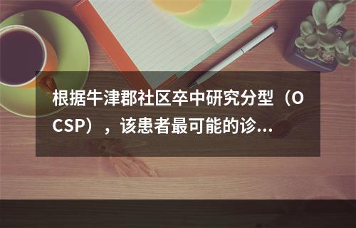 根据牛津郡社区卒中研究分型（OCSP），该患者最可能的诊断是