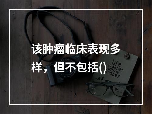 该肿瘤临床表现多样，但不包括()