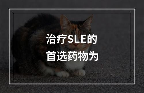 治疗SLE的首选药物为