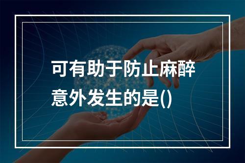 可有助于防止麻醉意外发生的是()