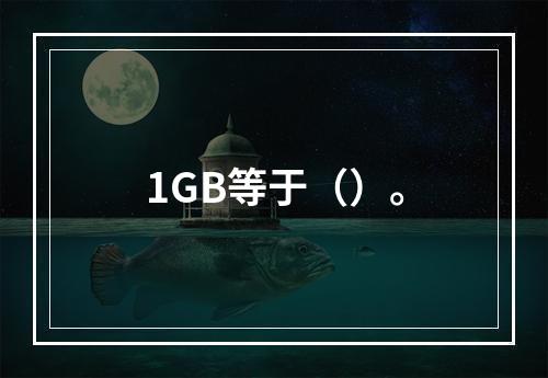 1GB等于（）。