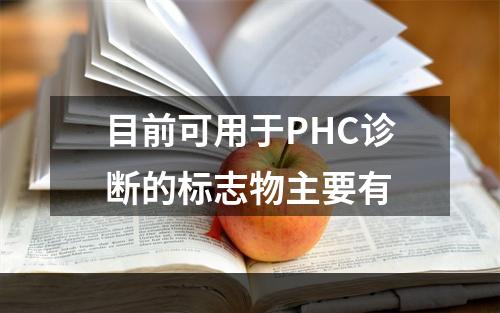 目前可用于PHC诊断的标志物主要有