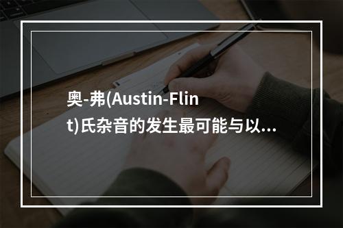 奥-弗(Austin-Flint)氏杂音的发生最可能与以下那