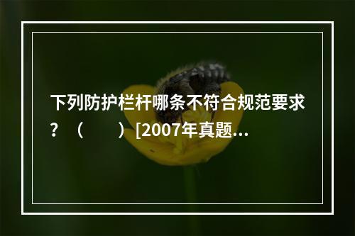 下列防护栏杆哪条不符合规范要求？（　　）[2007年真题]