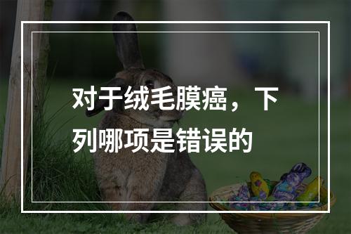 对于绒毛膜癌，下列哪项是错误的