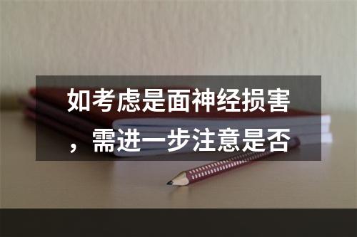 如考虑是面神经损害，需进一步注意是否