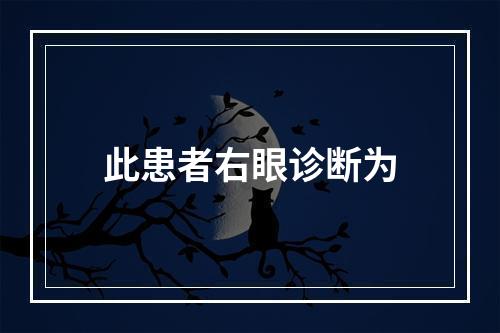 此患者右眼诊断为