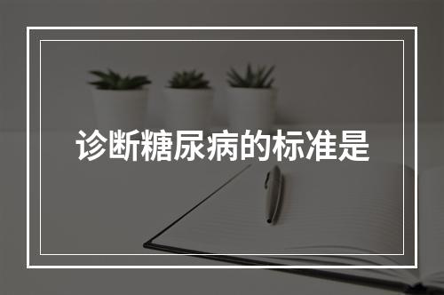 诊断糖尿病的标准是