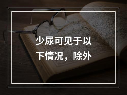 少尿可见于以下情况，除外