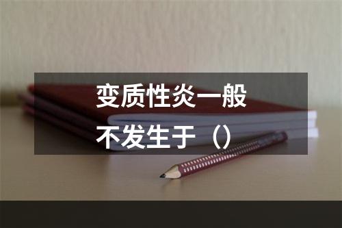 变质性炎一般不发生于（）