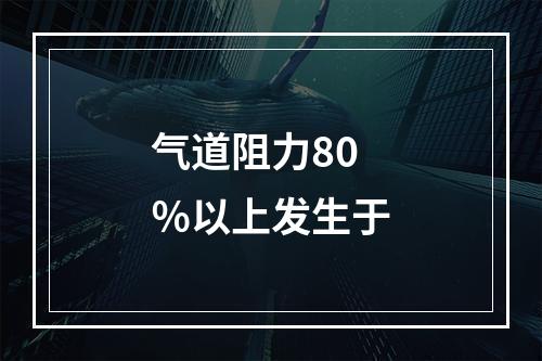 气道阻力80％以上发生于