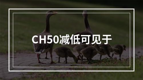 CH50减低可见于