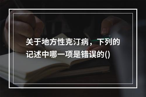 关于地方性克汀病，下列的记述中哪一项是错误的()