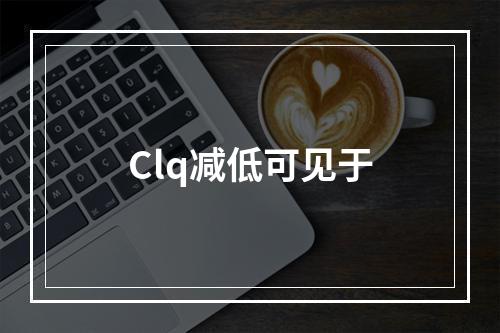 Clq减低可见于