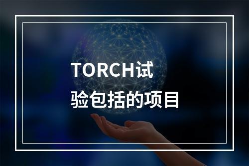 TORCH试验包括的项目