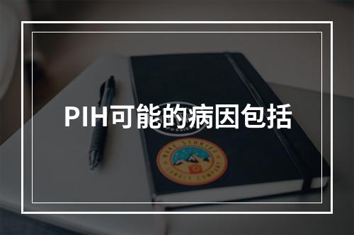 PIH可能的病因包括