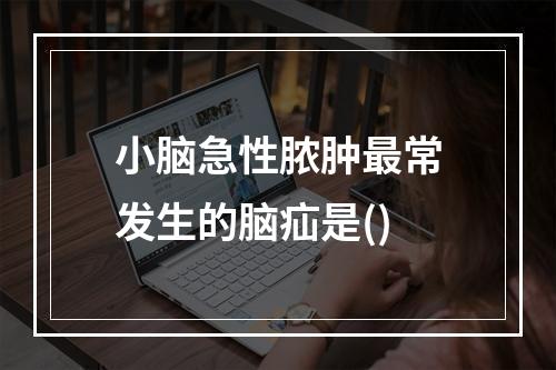 小脑急性脓肿最常发生的脑疝是()