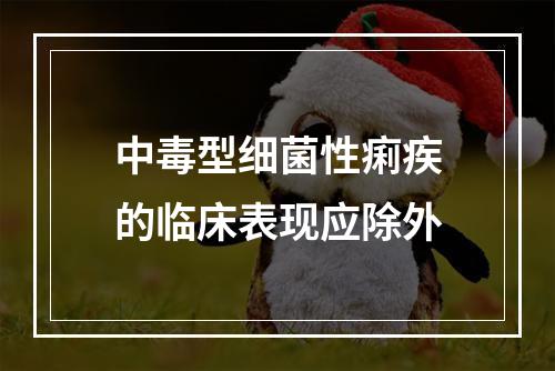 中毒型细菌性痢疾的临床表现应除外