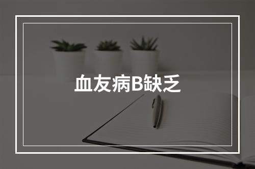 血友病B缺乏