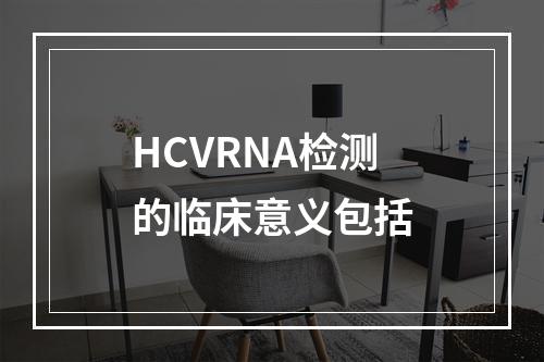 HCVRNA检测的临床意义包括