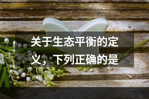 关于生态平衡的定义，下列正确的是