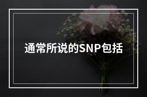 通常所说的SNP包括