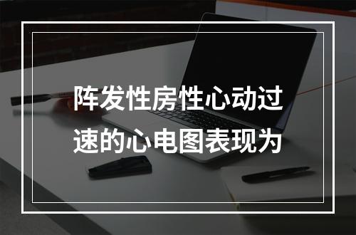 阵发性房性心动过速的心电图表现为