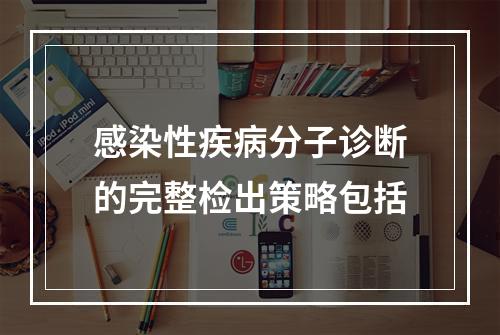 感染性疾病分子诊断的完整检出策略包括